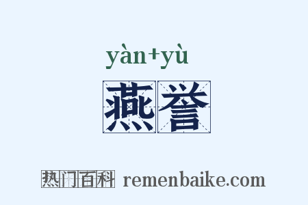 燕誉是什么意思的图片